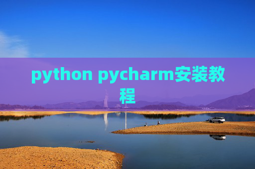 python pycharm安装教程